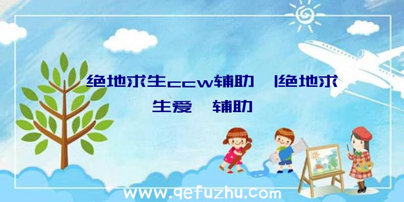 「绝地求生ccw辅助」|绝地求生爱吾辅助